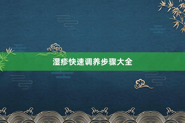 湿疹快速调养步骤大全