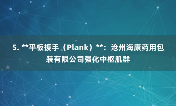 5. **平板援手（Plank）**：沧州海康药用包装有限公司强化中枢肌群