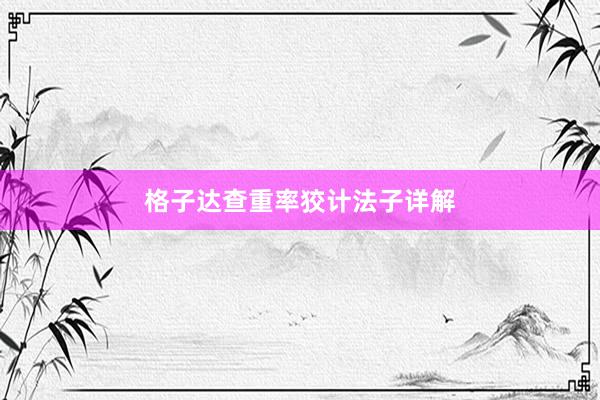 格子达查重率狡计法子详解