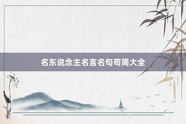 名东说念主名言名句苟简大全